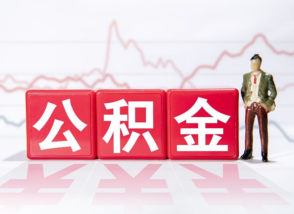 河南个人债务如何用公积金偿还（河南个人负债如何提取公积金）
